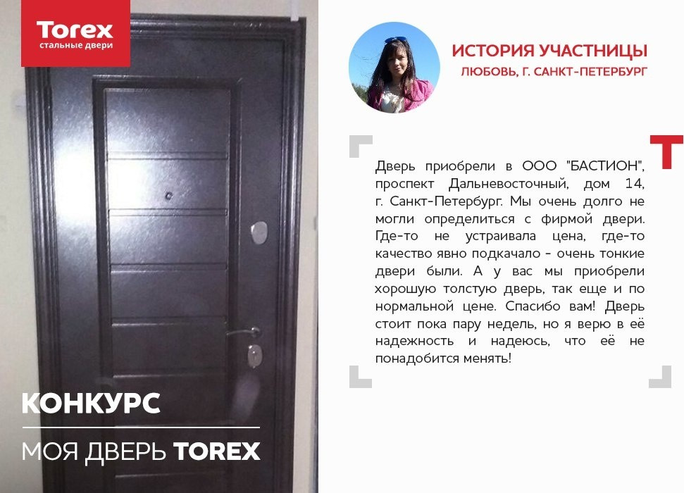 Отзывы участников конкурса "Моя дверь Torex"