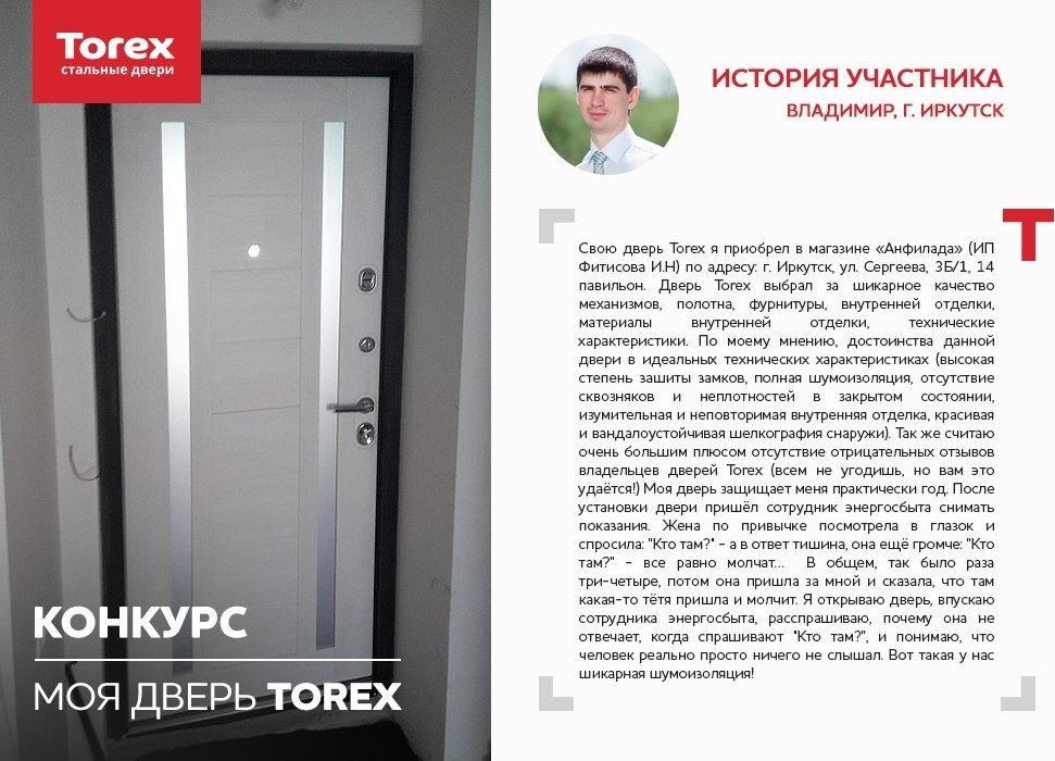 Отзывы участников конкурса "Моя дверь Torex"