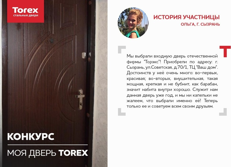 Отзывы участников конкурса "Моя дверь Torex"