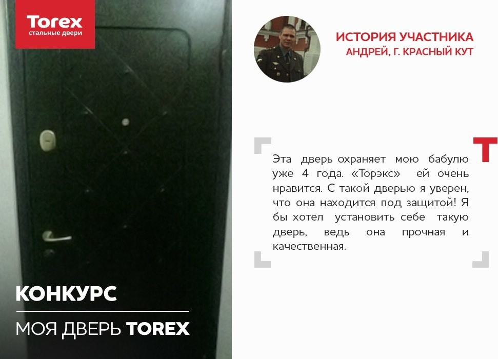Отзывы участников конкурса "Моя дверь Torex"