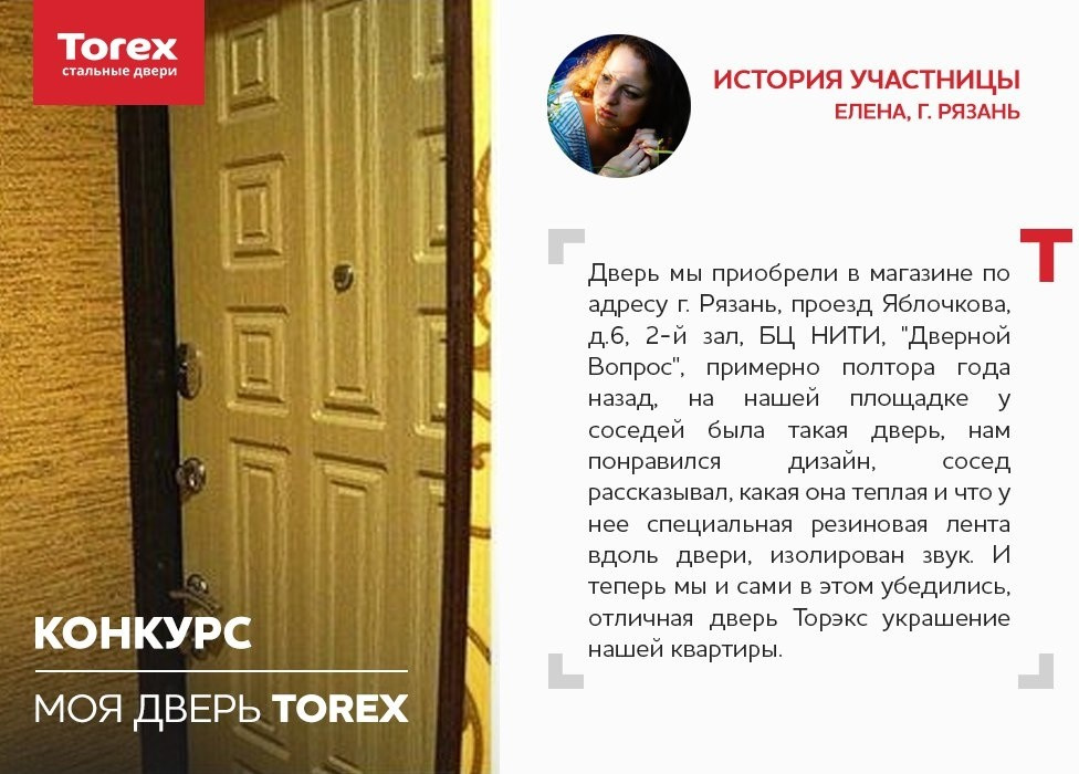 Отзывы участников конкурса "Моя дверь Torex"