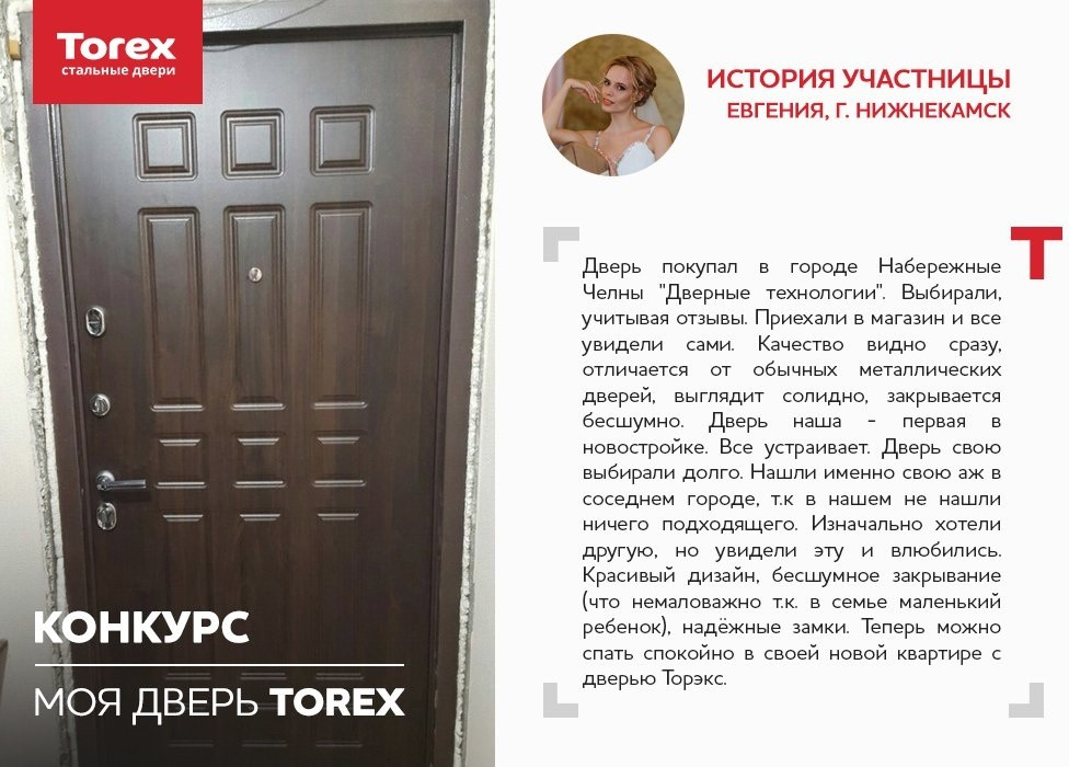 Отзывы участников конкурса "Моя дверь Torex"