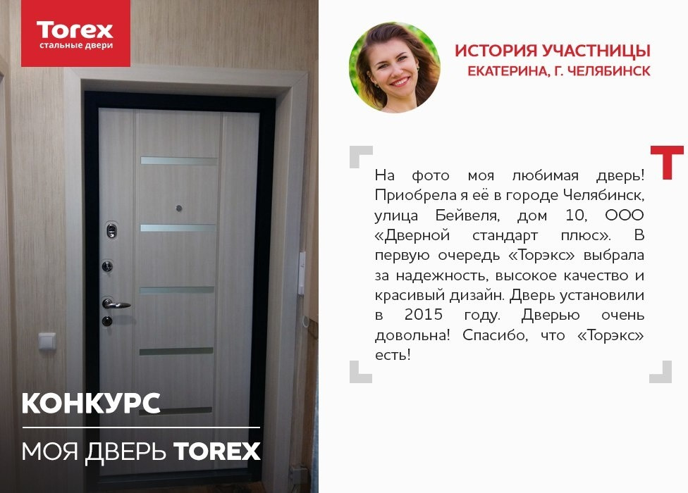 Отзывы участников конкурса "Моя дверь Torex"