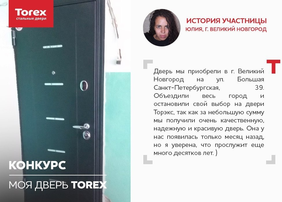 Отзывы участников конкурса "Моя дверь Torex"