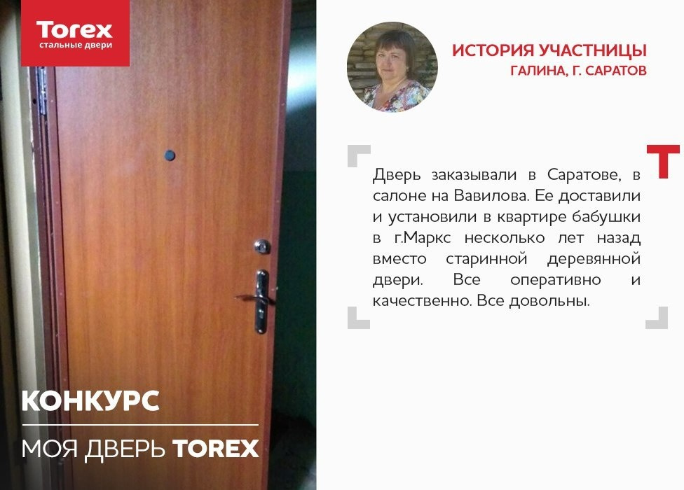 Отзывы участников конкурса "Моя дверь Torex"