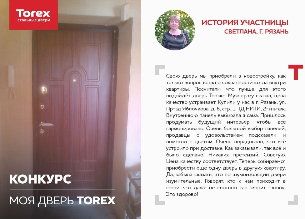 Отзывы участников конкурса "Моя дверь Torex"