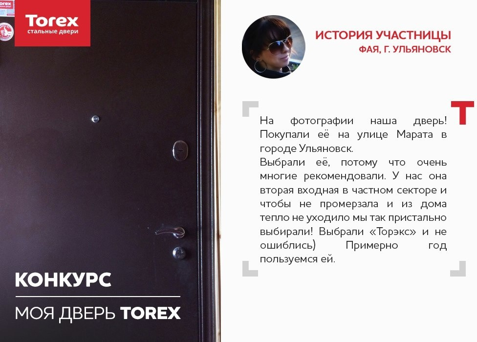 Отзывы участников конкурса "Моя дверь Torex"
