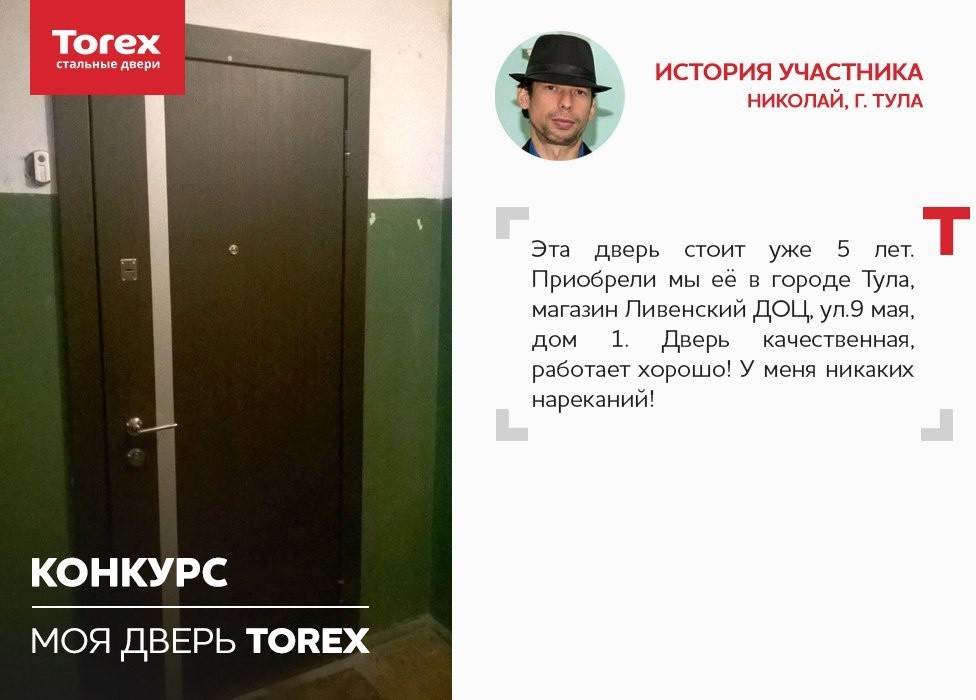 Отзывы участников конкурса "Моя дверь Torex"