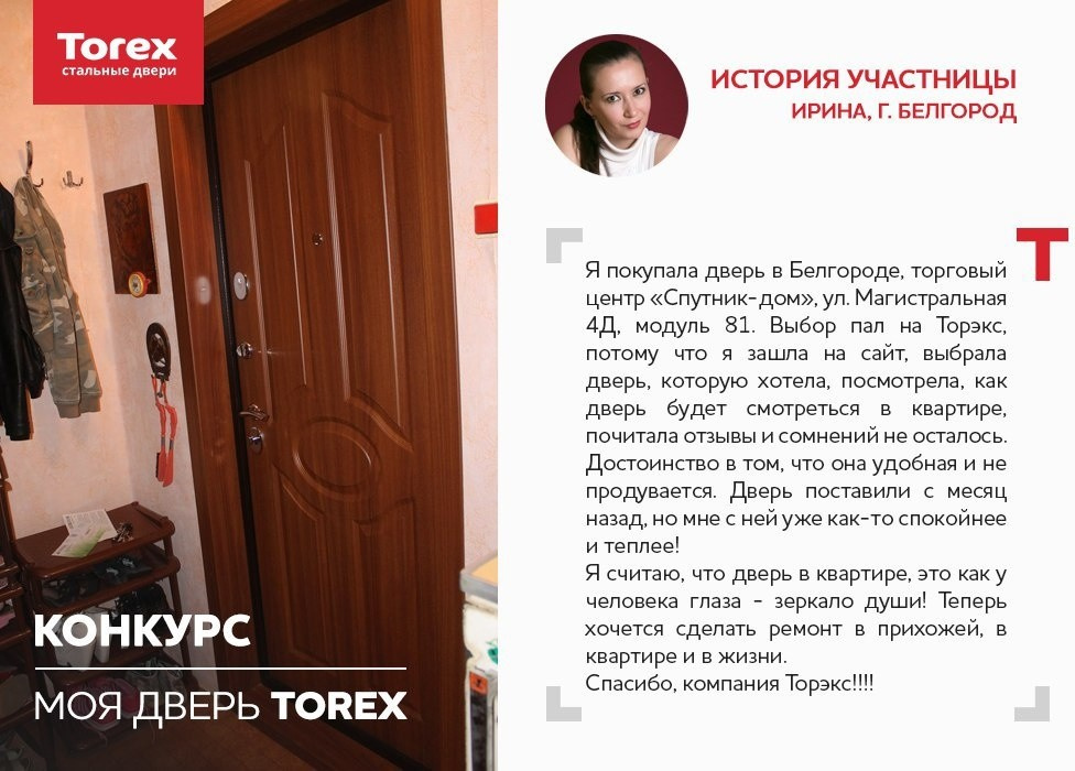 Отзывы участников конкурса "Моя дверь Torex"