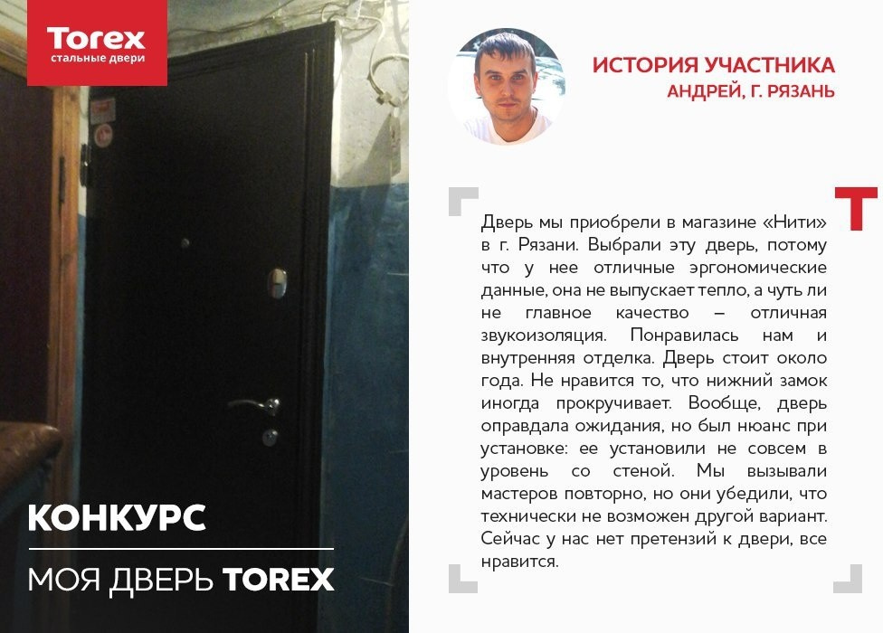 Отзывы участников конкурса "Моя дверь Torex"