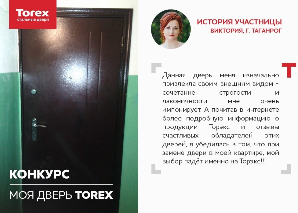 Отзывы участников конкурса "Моя дверь Torex"