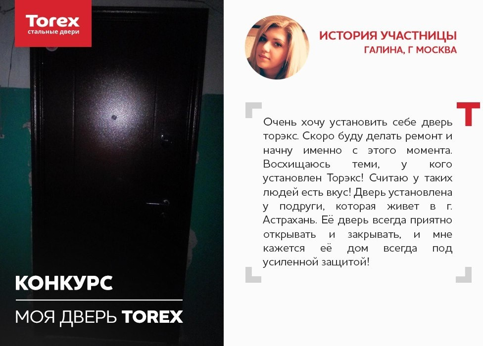 Отзывы участников конкурса "Моя дверь Torex"