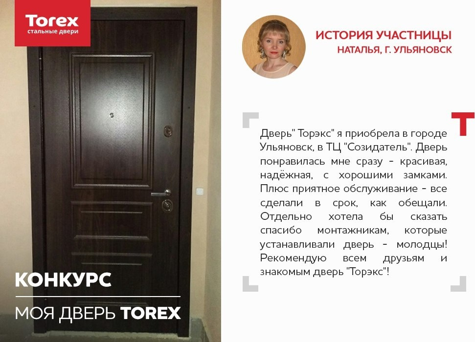 Отзывы участников конкурса "Моя дверь Torex"