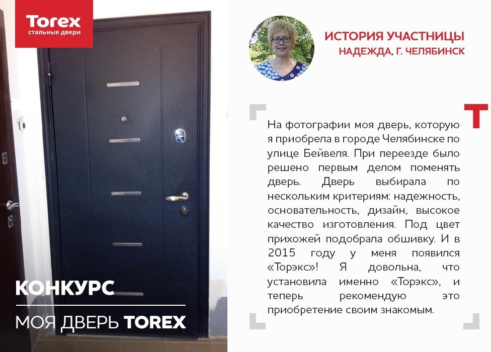 Отзывы участников конкурса "Моя дверь Torex"
