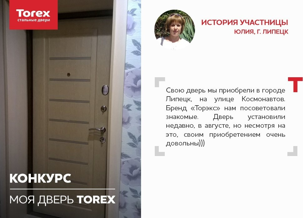 Отзывы участников конкурса "Моя дверь Torex"