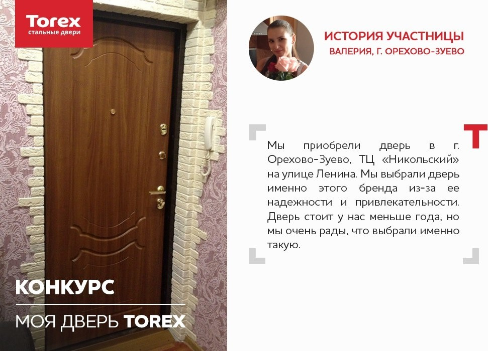 Отзывы участников конкурса "Моя дверь Torex"