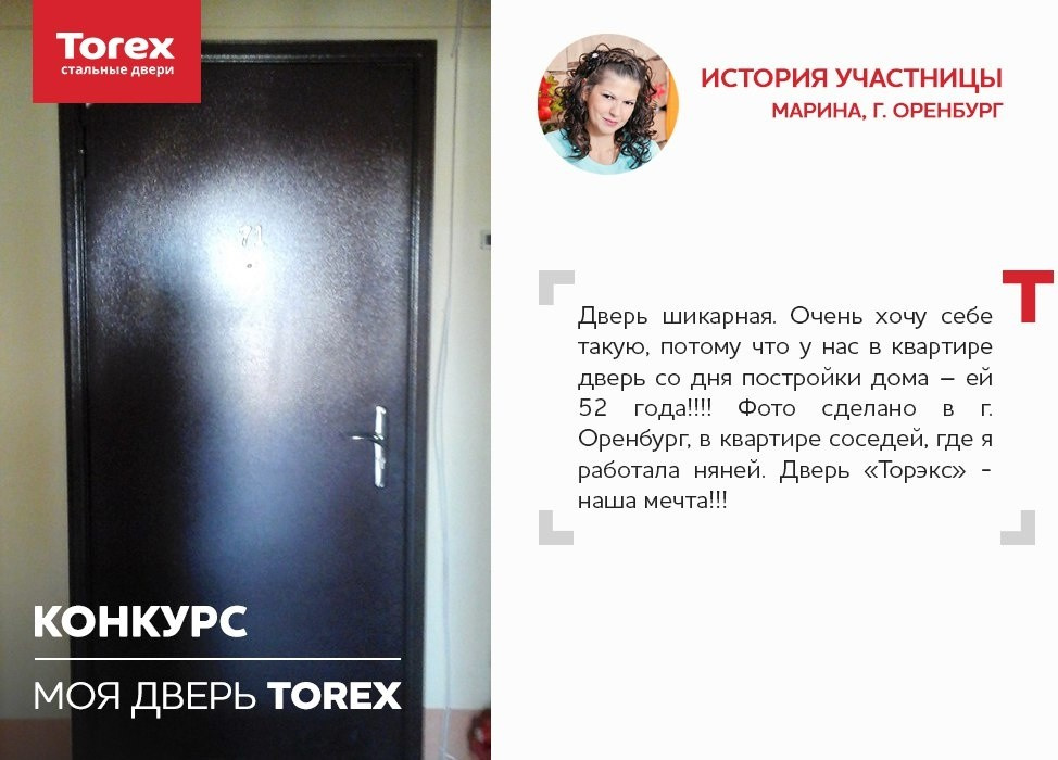 Отзывы участников конкурса "Моя дверь Torex"