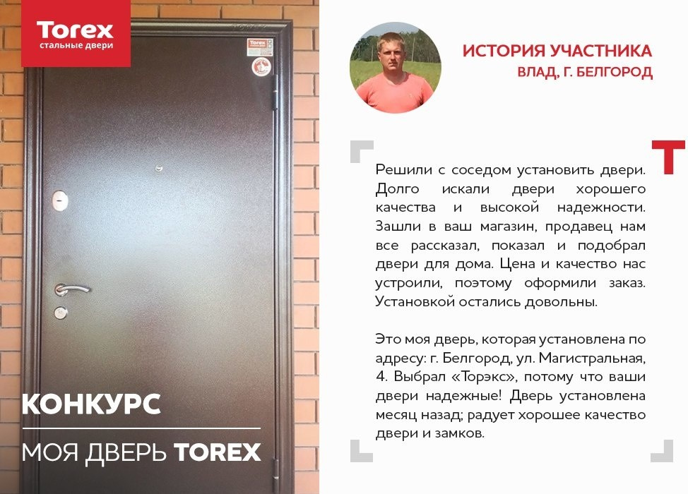 Отзывы участников конкурса "Моя дверь Torex"