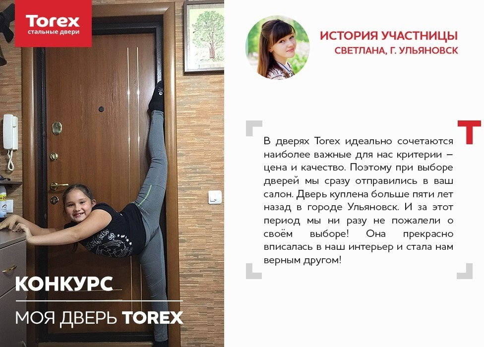 Отзывы участников конкурса "Моя дверь Torex"