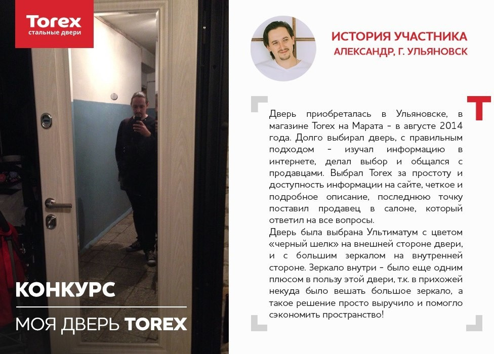 Отзывы участников конкурса "Моя дверь Torex"
