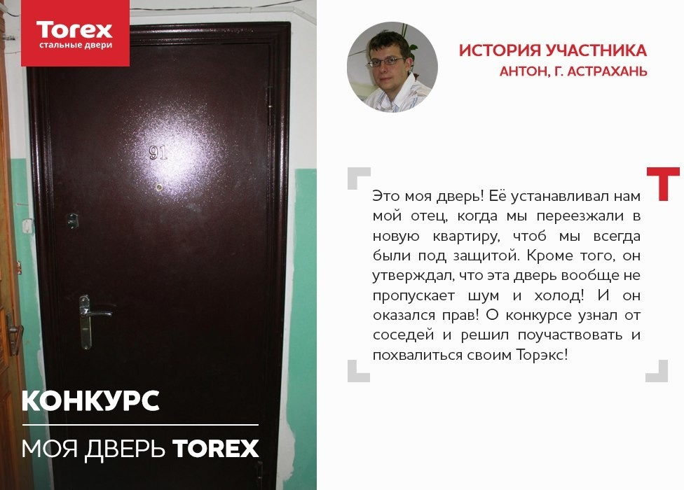 Отзывы участников конкурса "Моя дверь Torex"