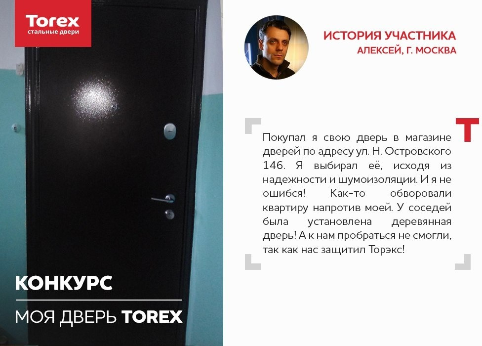Отзывы участников конкурса "Моя дверь Torex"