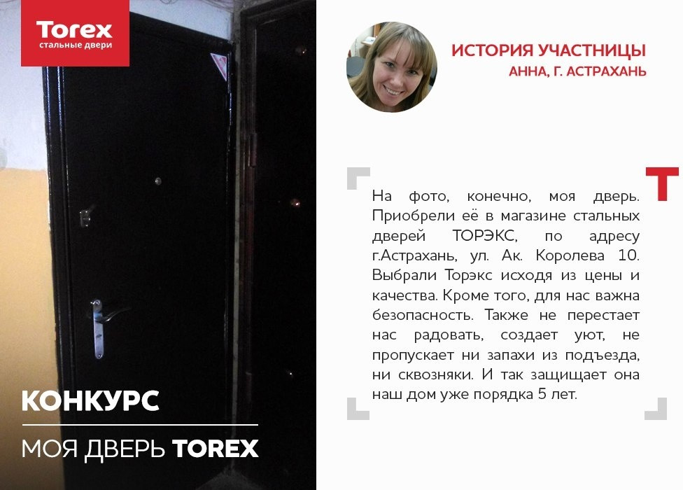 Отзывы участников конкурса "Моя дверь Torex"