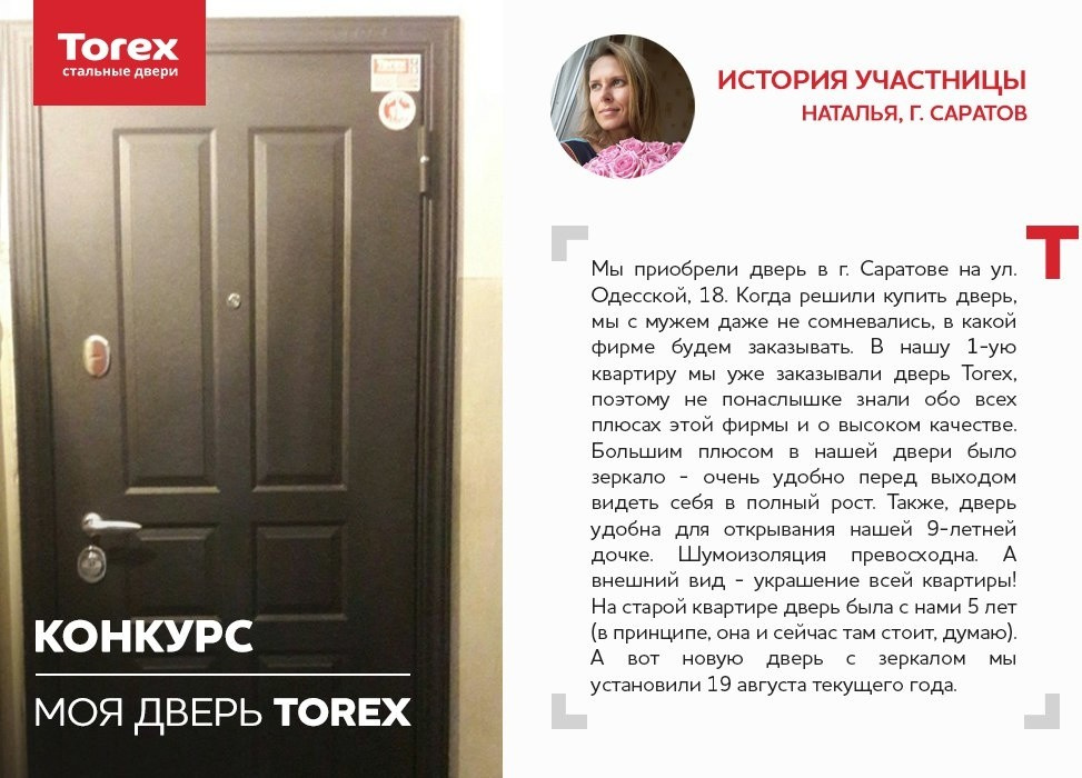Отзывы участников конкурса "Моя дверь Torex"
