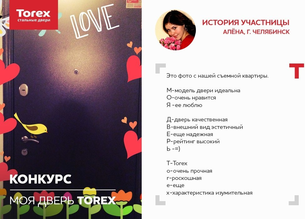 Отзывы участников конкурса "Моя дверь Torex"