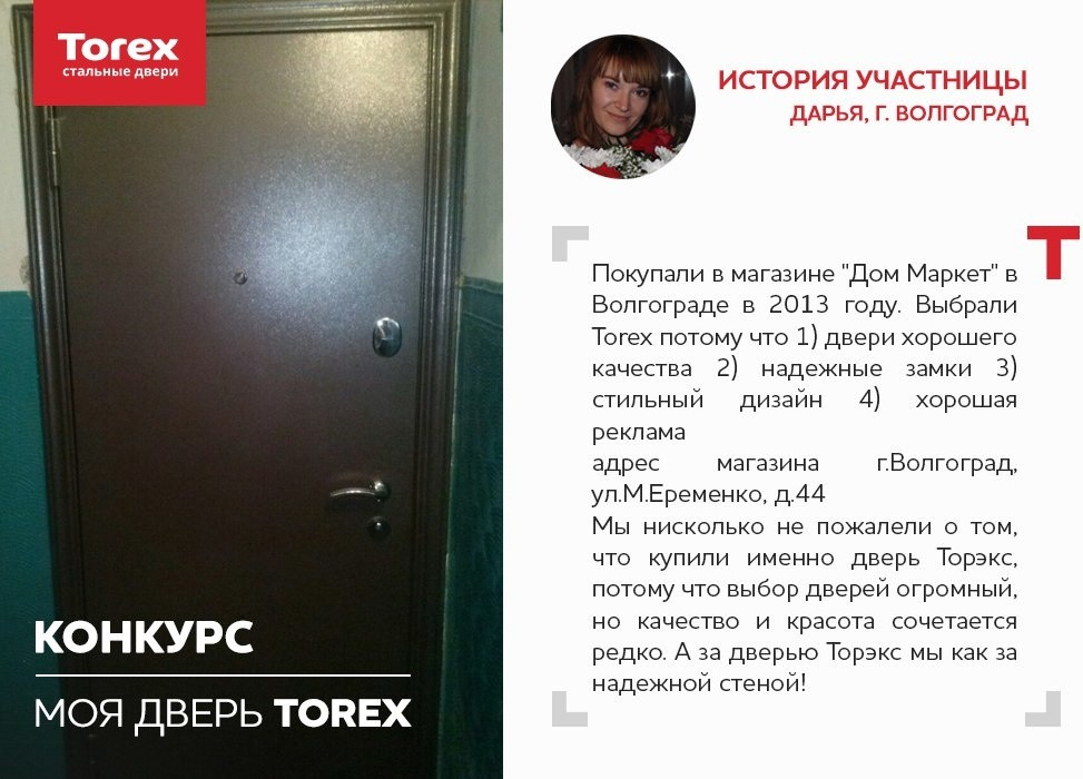 Отзывы участников конкурса "Моя дверь Torex"