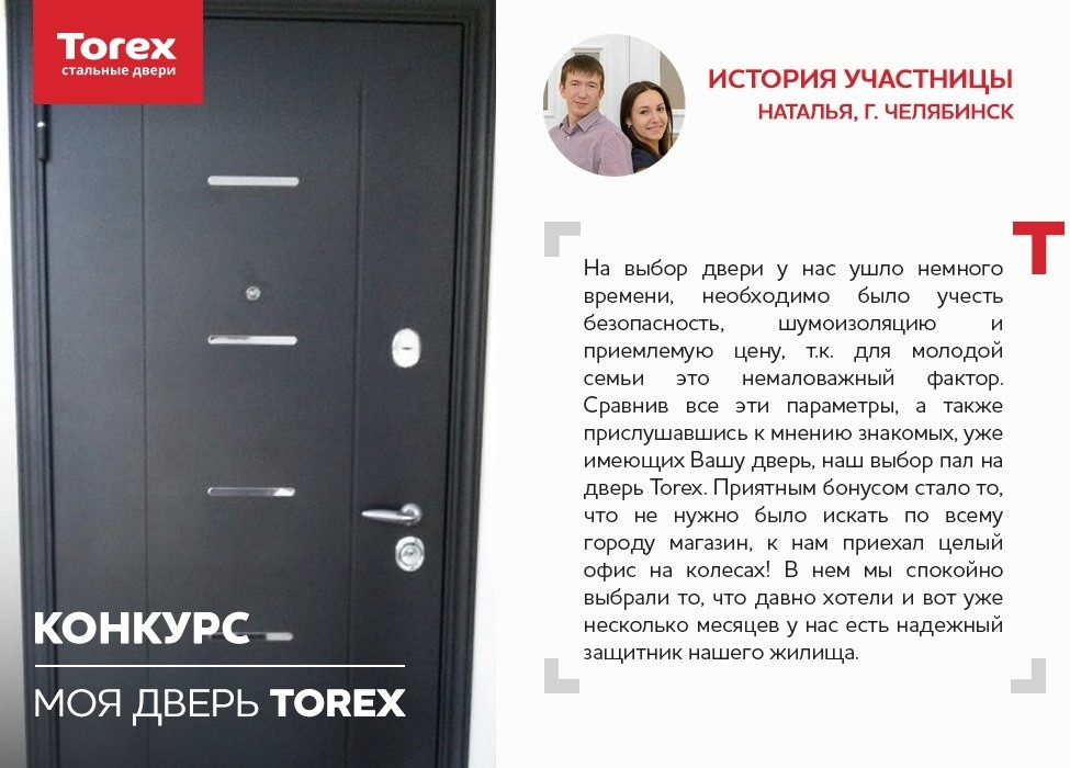 Отзывы участников конкурса "Моя дверь Torex"