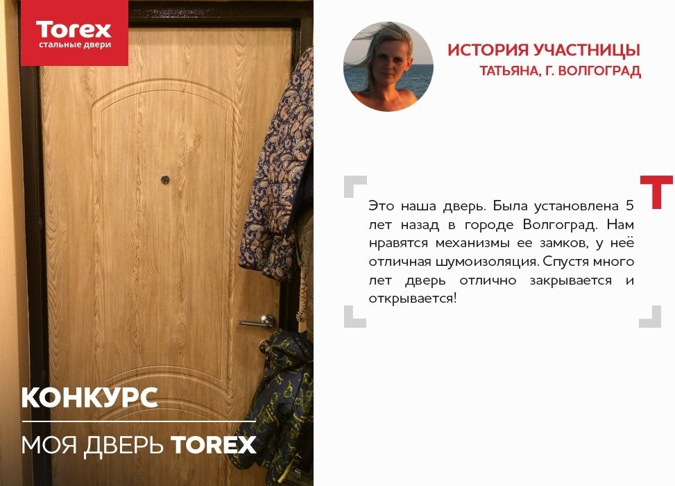 Отзывы участников конкурса "Моя дверь Torex"