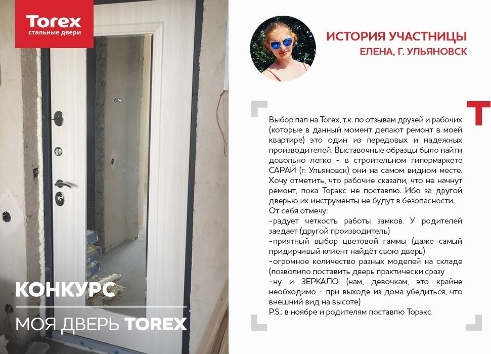 Отзывы участников конкурса "Моя дверь Torex"