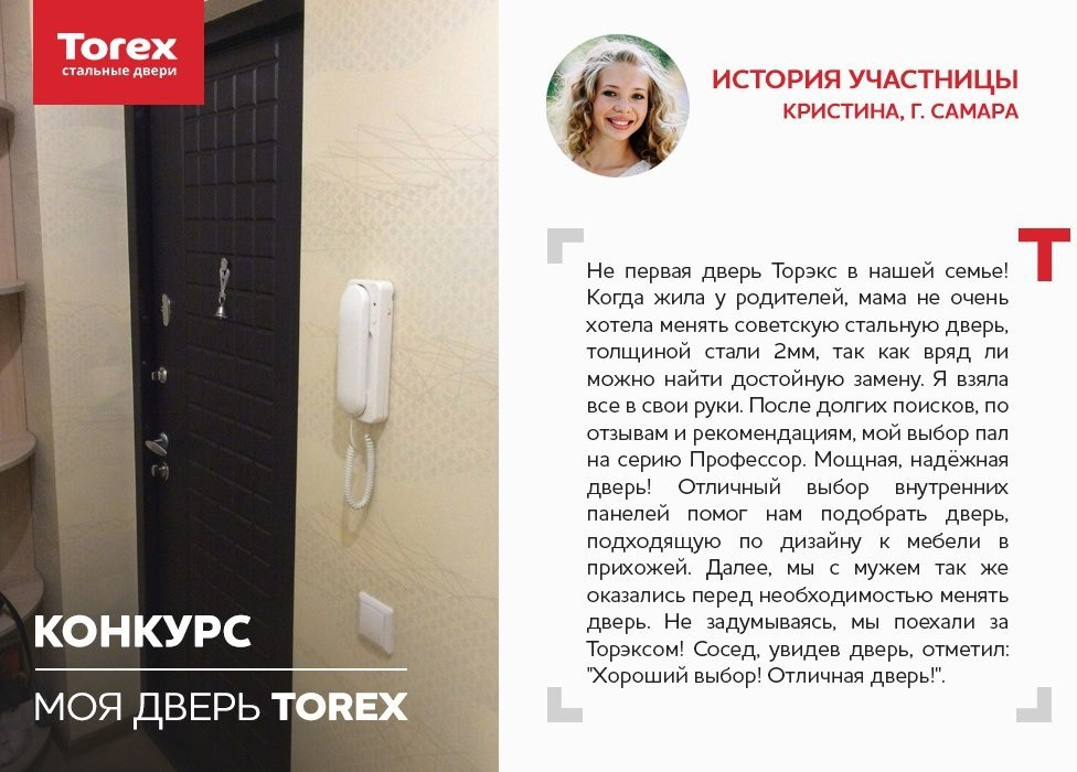 Отзывы участников конкурса "Моя дверь Torex"