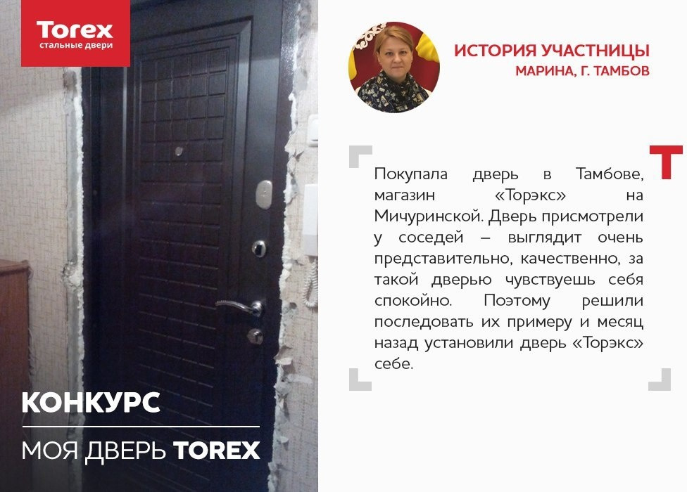 Обложка проекта: Отзывы участников конкурса "Моя дверь Torex"