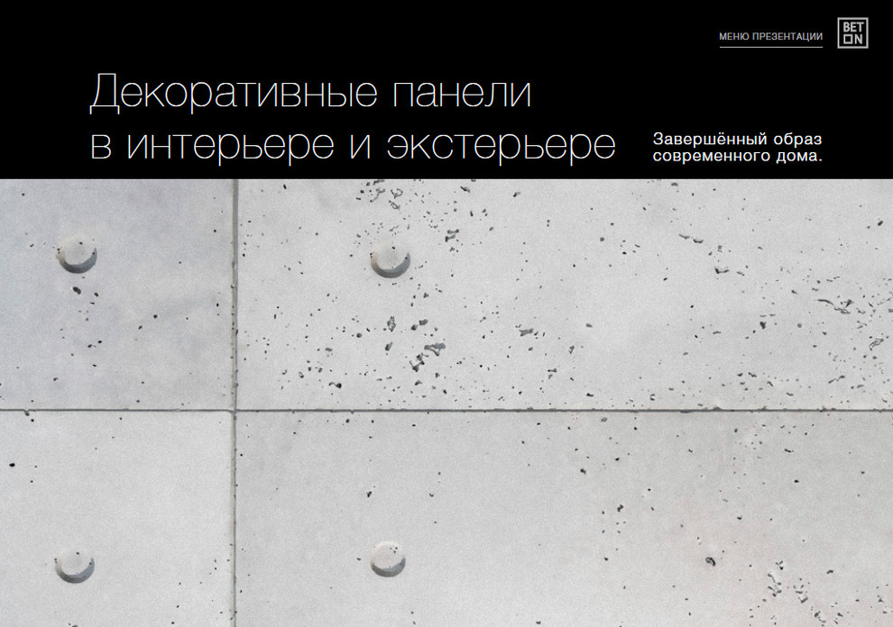 Декоративные панели из стеклофибробетона в интерьере и экстерьере