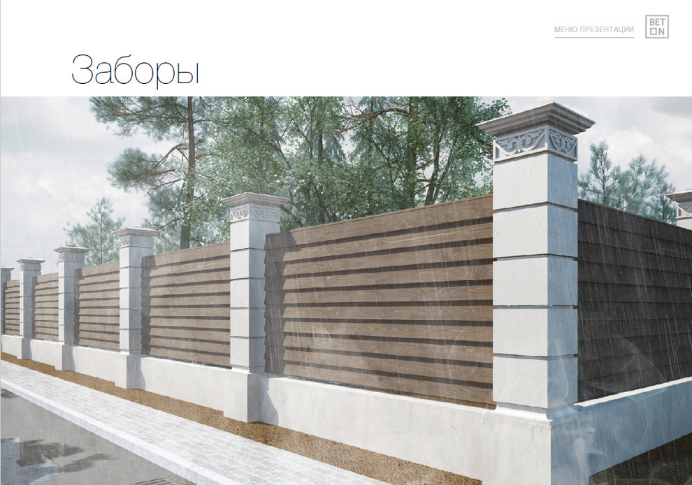Оригинальное решение забора и уличных ограждений с использованием BetON