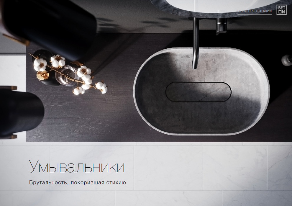 Оригинальные умывальники и ванные бренда BetON