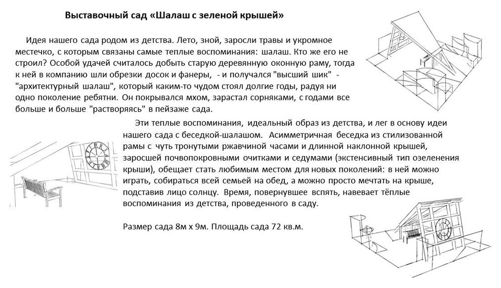 Выставочный Сад "Шалаш с зеленой крышей". Фестиваль "Сады и люди 2016"-