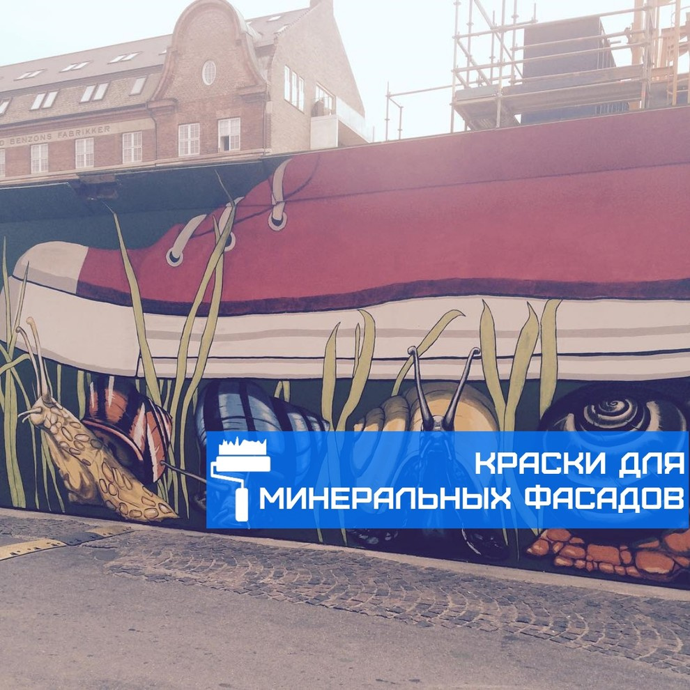 Обложка проекта: Краски для минеральных фасадов