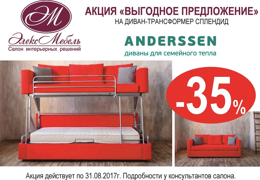 Акция "Выгодное предложение - диван Сплендид!" - 35%