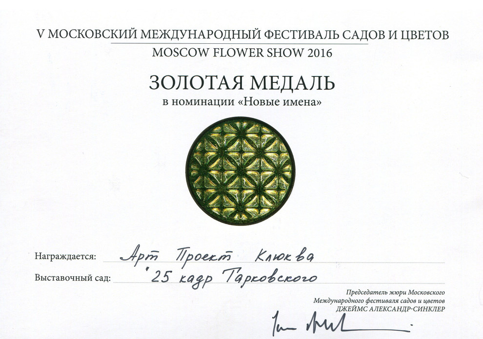 Сад "Тарковский"