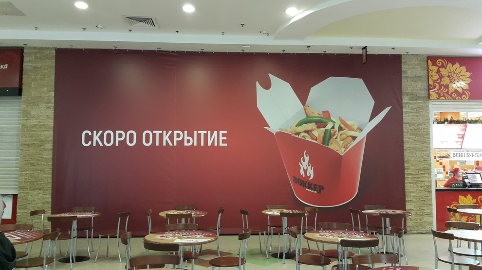 Ресторан "Воккер"
