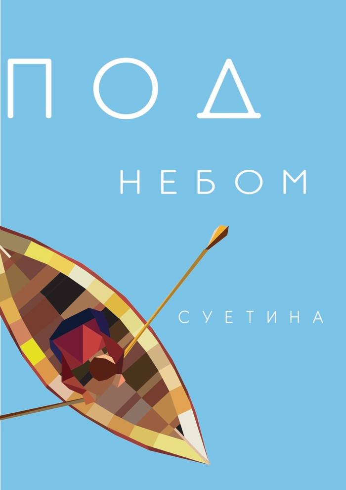 Под небом Суетина