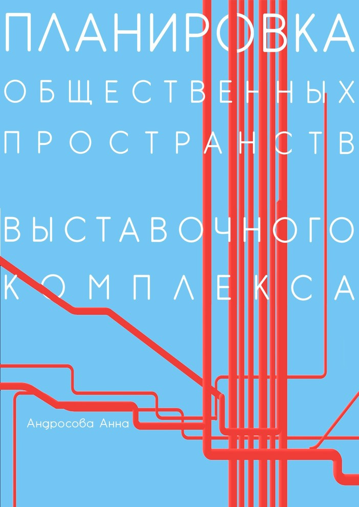 Планировка общественных пространств выставочного комплекса
