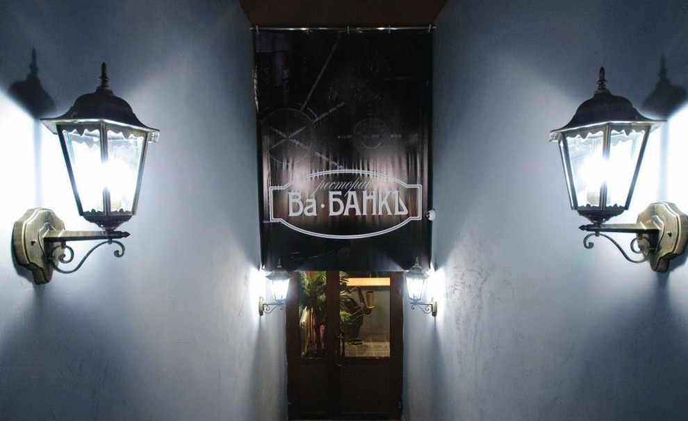 Ресторан "Ва Банкъ"