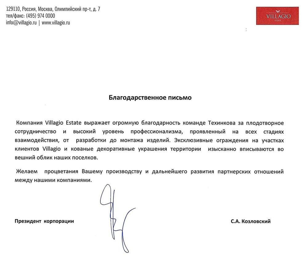 Благодарность от компании Villagio Estate