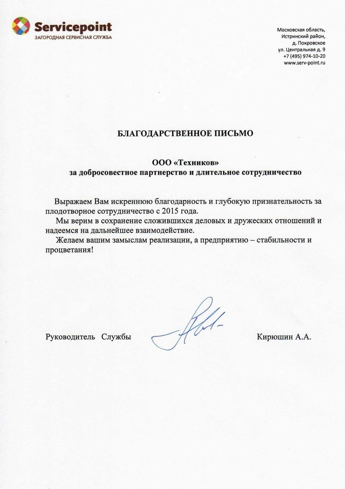 Благодарность от компании Servicepoint