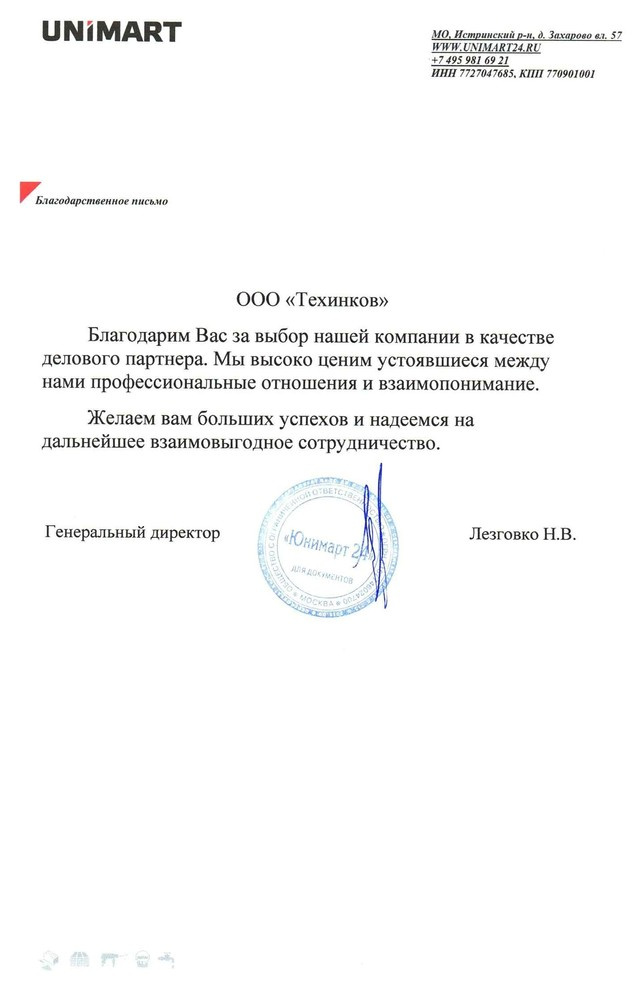 Благодарность от компании Unimart