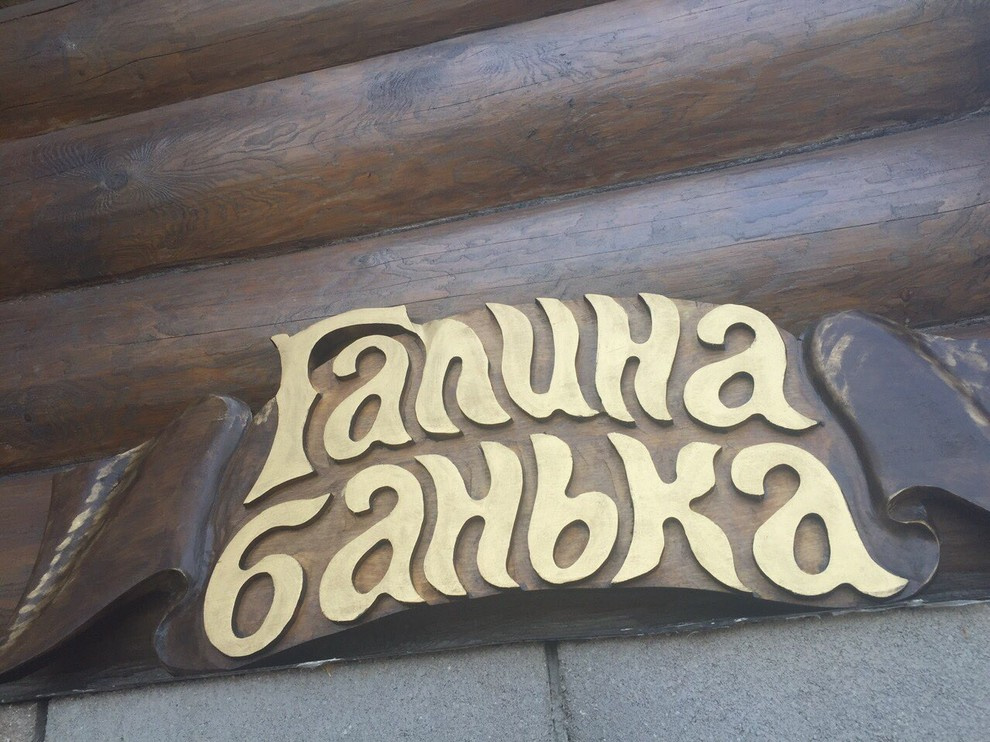 Галина банька